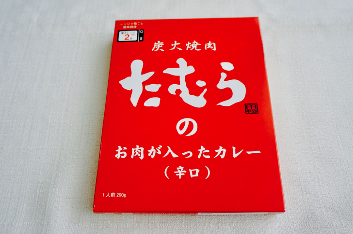 高級カレー(炭火焼肉たむらのお肉が入ったカレー)