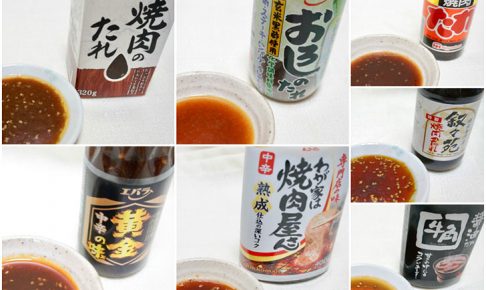 焼肉のタレを比較