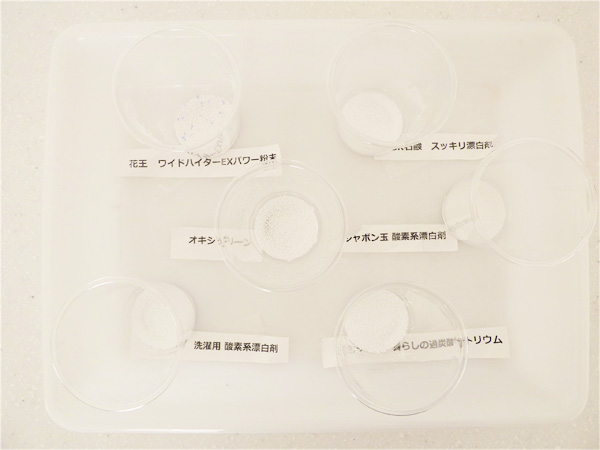 粉末タイプの漂白剤6種類を各2gずつ容器に入れる