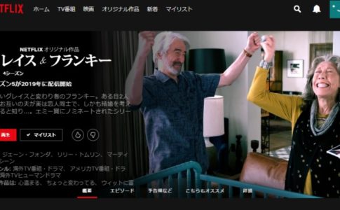 Netflixオリジナルドラマ「グレイス＆フランキー」
