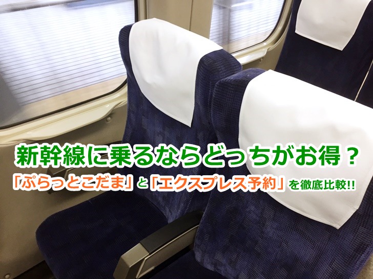 新幹線に乗るならどっちがお得？　「ぷらっとこだま」と「エクスプレス予約」を徹底比較
