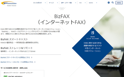 BizFAXはNTT系で安心感のあるインターネットFAX