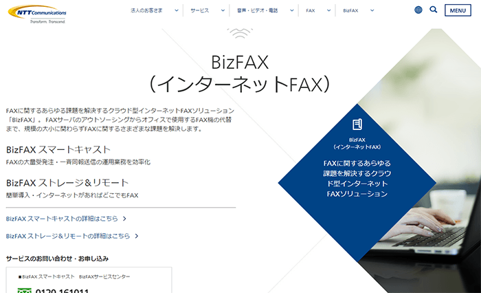 BizFAXはNTT系で安心感のあるインターネットFAX