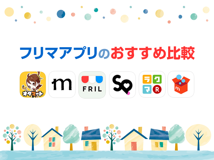 【フリマアプリのおすすめ比較】メルカリ、フリル、ミンネ等をうまく使い分けよう！ http://kurabeta.jp/fleamarket-apps/