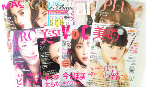美容雑誌比べ表紙