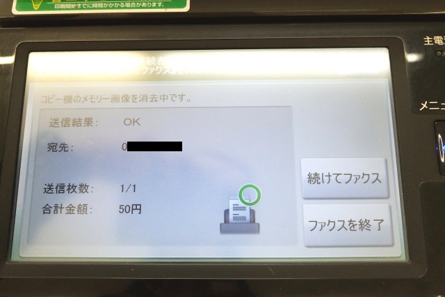 FAX送信ファミマ完了画面