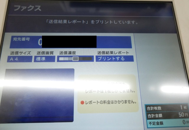 セブンイレブンFAX送信結果確認画面