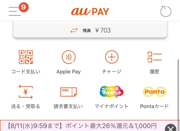 auPAYのアプリ