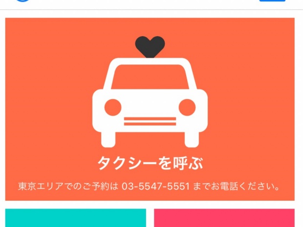 MKタクシーのアプリ