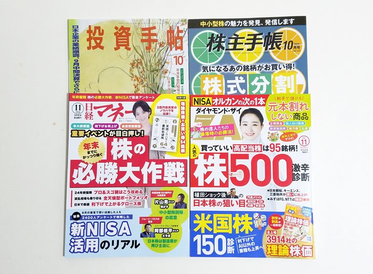 投資雑誌4冊集合