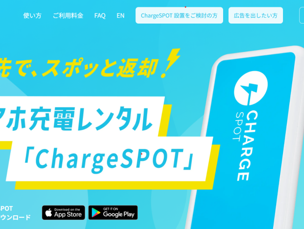 ChargeSPOT（チャージスポット）