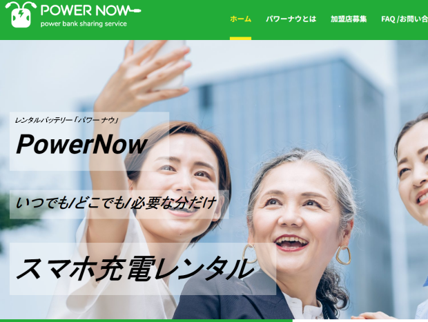 Power Now（パワーナウ）