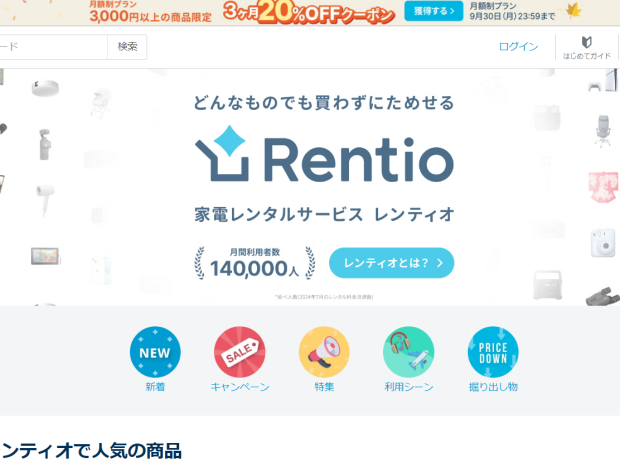  Rentio（レンティオ）