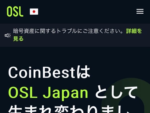 OSL Japan(旧:CoinBest)