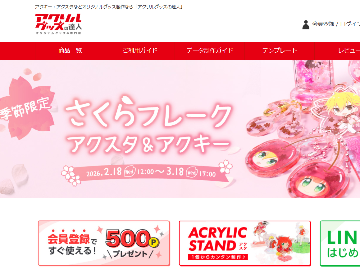 アクリルグッズの達人